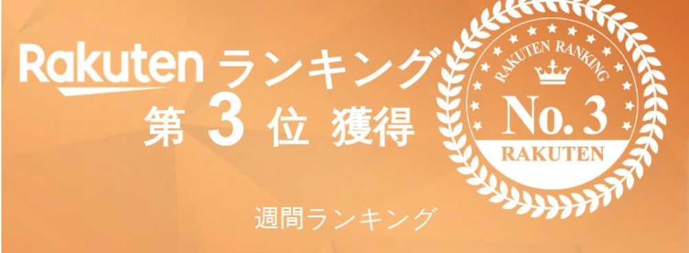 楽天ランキング3位のイラスト